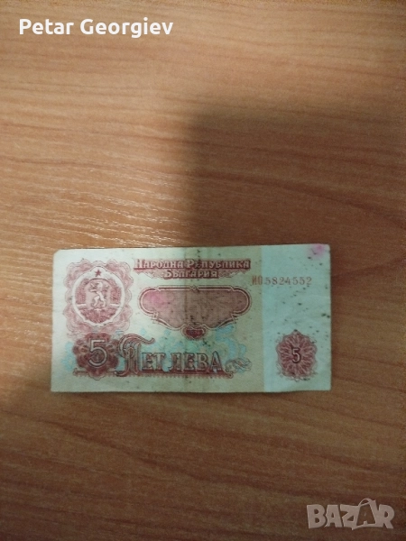 Пет лева от1974до 1986г., снимка 1