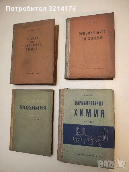 Фармацевтична химия. Част 3 - Д. Далев, снимка 1