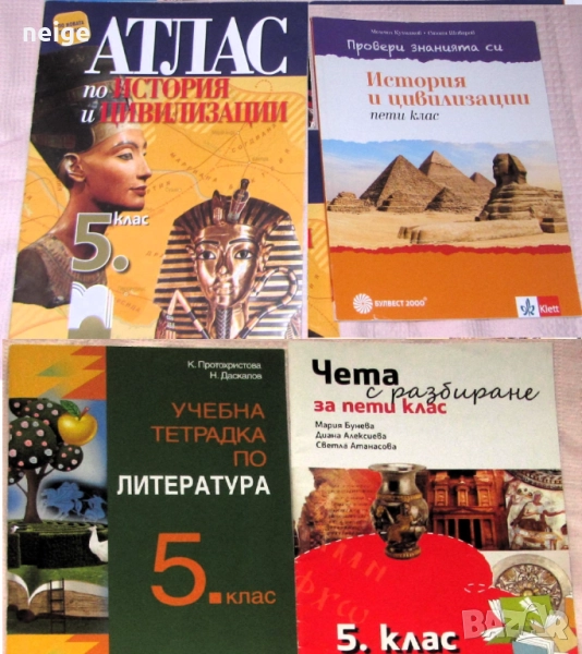 5 клас, Атласи по история и помагало, Учебна тетрадка литература и помагало, снимка 1