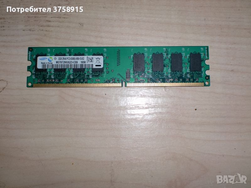 116.Ram DDR2 667 MHz PC2-5300,2GB.SAMSUNG. НОВ, снимка 1