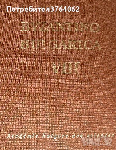Byzantino Bulgarica Volume 8, БАН Институт по История, снимка 1