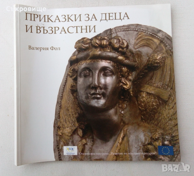 Валерия Фол - Приказки за деца и възрастни, снимка 1