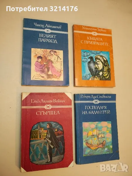 Стършел - Етел Лилиан Войнич, снимка 1