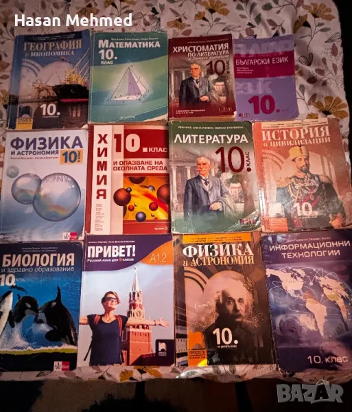 Учебници за 10 клас, снимка 1