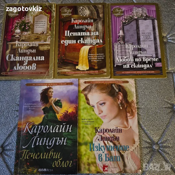 Каролайн Линдън 5 книги с обща цена, снимка 1