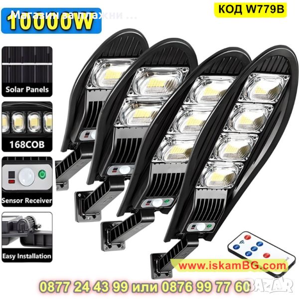 Външна соларна лампа с дистанционно и датчик за движение 168 LED 10000W - КОД W779B, снимка 1