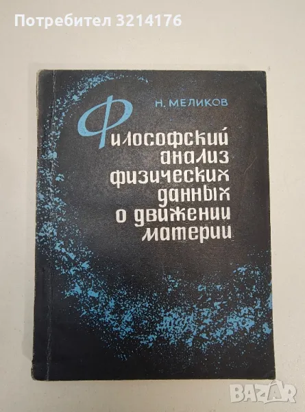 Философский анализ физических данных о движении материи – Нериман Меликов , снимка 1