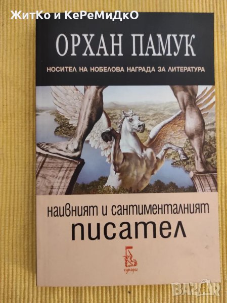 Орхан Памук - Наивният и сантименталният писател, снимка 1