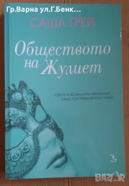 Обществото на Жулиет  Саша Грей 50лв, снимка 1