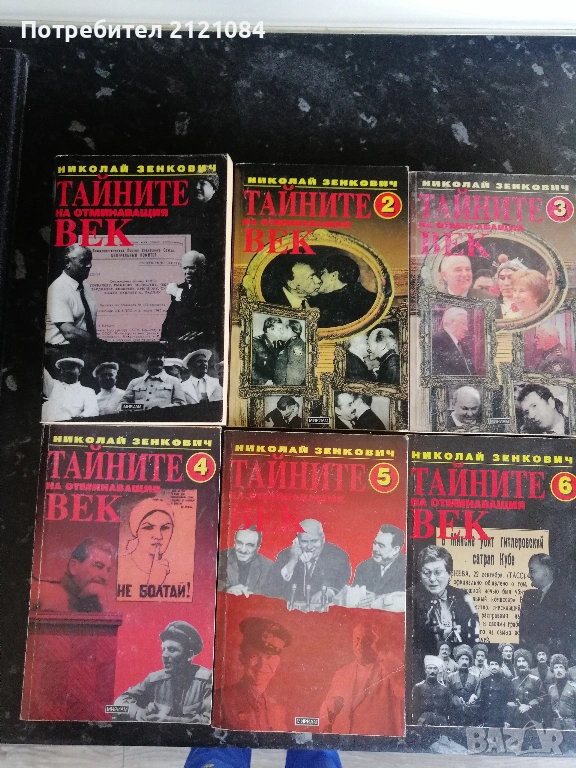 Тайните на отминаващия век - том 1-6 / Николай Зенкович , снимка 1
