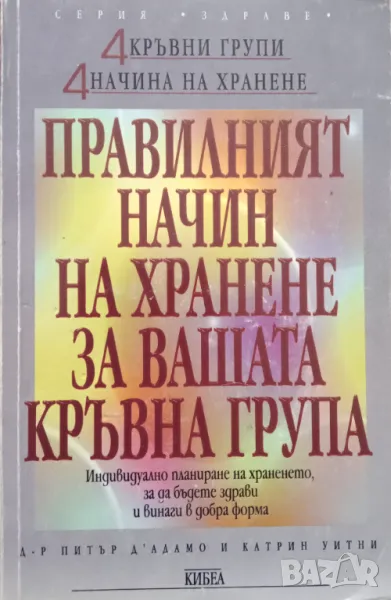 Книга,,Правилният начин на хранене за вашата кръвна група,,4 кръвни групи - 4 начина на хранене Питъ, снимка 1