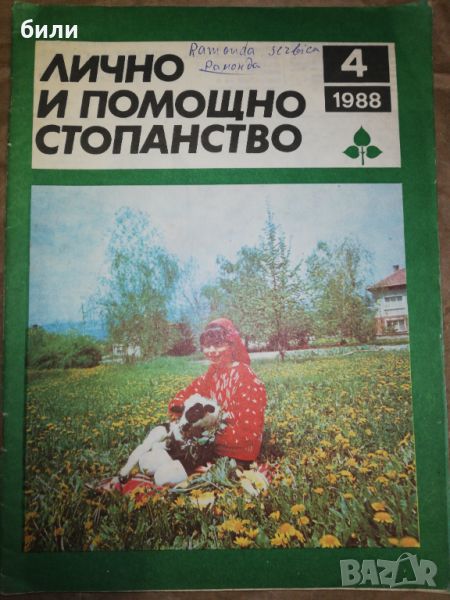 ЛИЧНО И ПОМОЩНО СТОПАНСТВО 4/1988, снимка 1
