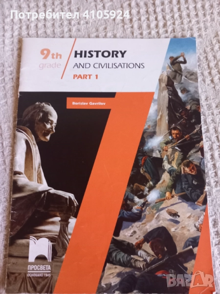 Просвета учебник по история и цивилизации (част 1), снимка 1