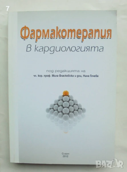 Книга Фармакотерапия в кардиологията - Нина Гочева и др. 2012 г., снимка 1