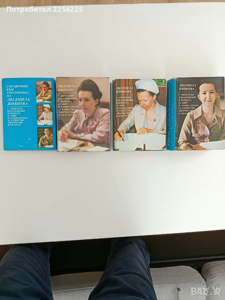 Людмила Живкова ( 1,2 и 3 том + ), снимка 1