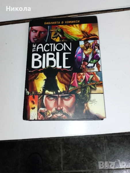 Библия в комикси, снимка 1