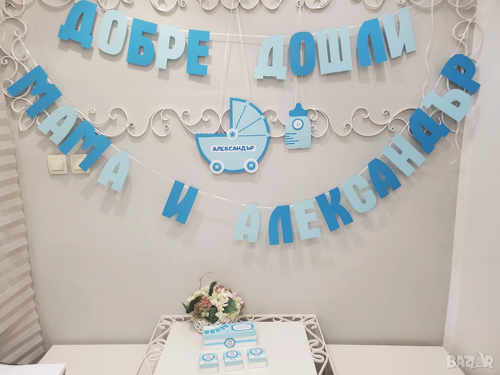 Украса за посрещане на бебе у дома, снимка 1