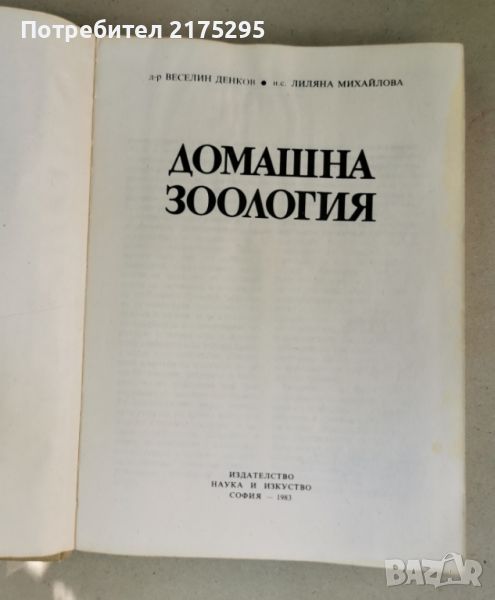 Домашна зоология-изд. 1983г., снимка 1