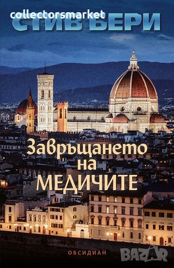 Завръщането на Медичите + книга ПОДАРЪК, снимка 1