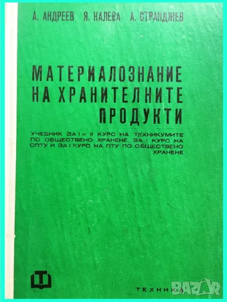 Материалознание на хранителните продукти , снимка 1