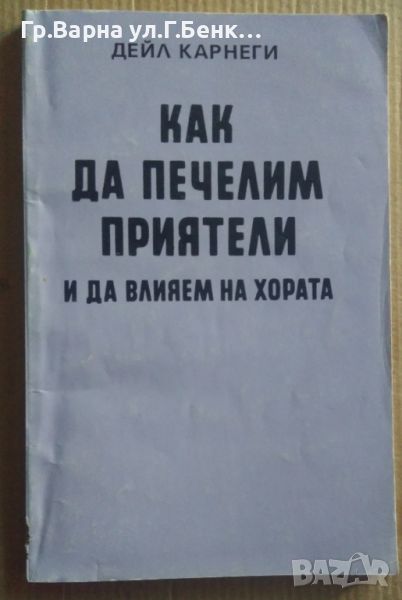 Как да печелим приятели и да влияем на хората  Дейл Карнеги 8лв, снимка 1