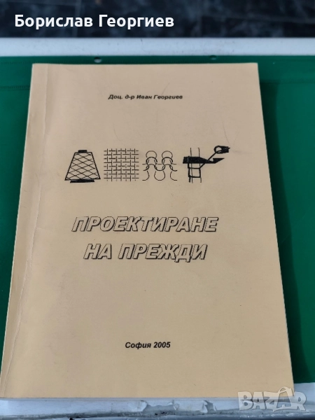 Проектиране на прежди д-р Иван Георгиев , снимка 1