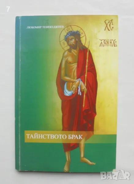 Книга Тайнството брак (Догматико-патрологично изследване) - Любомир Тенекеджиев 2009 г., снимка 1