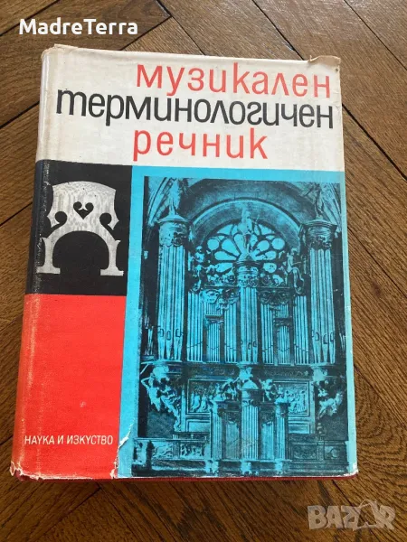 Музикален терминологичен речник / Колектив, снимка 1