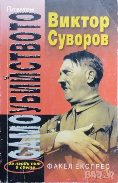 Самоубийството. Защо Хитлер нападна Съветския съюз Виктор Суворов, снимка 1