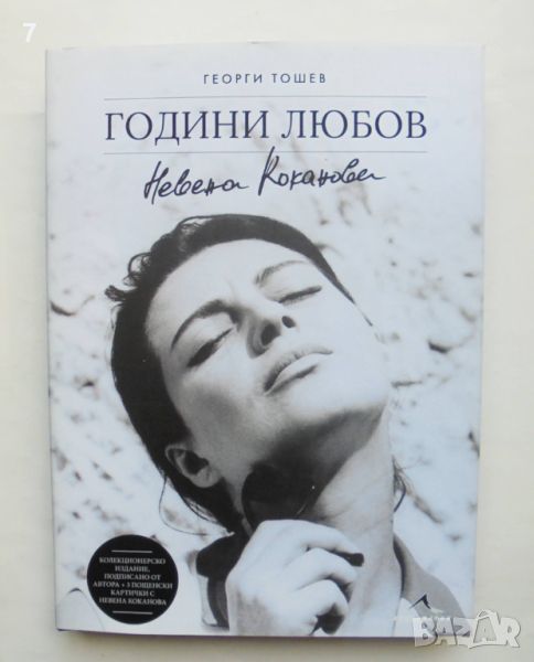 Книга Невена Коканова. Години любов - Георги Тошев 2018 г. автограф + картички, снимка 1