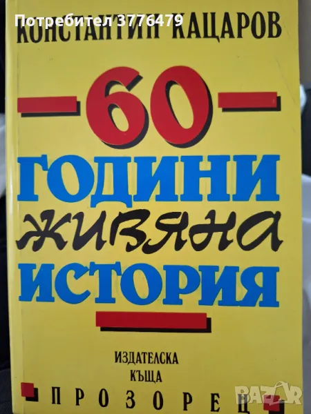 60 години живяна история , снимка 1