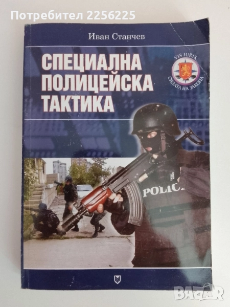 Специална полицейска тактика, снимка 1