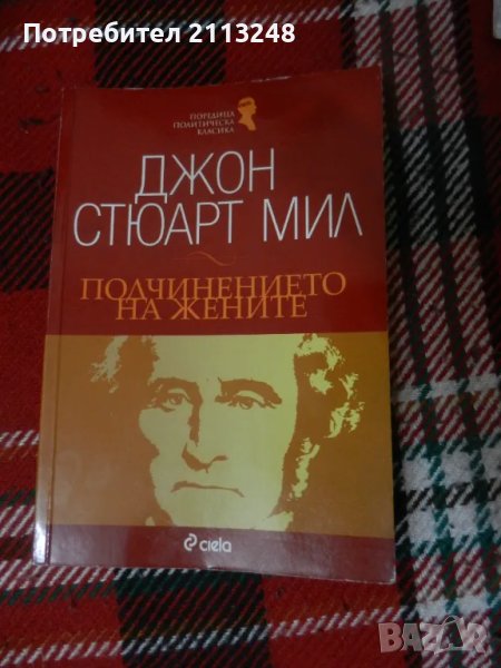 Джон Стюарт Мил - Подчинението на жените, снимка 1