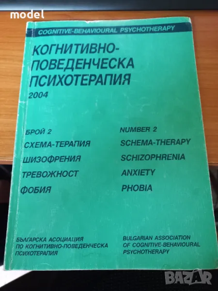 Когнитивно-поведенческа психотерапия - списание брой 2, снимка 1