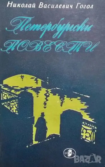 Петербургски повести Николай В. Гогол, снимка 1