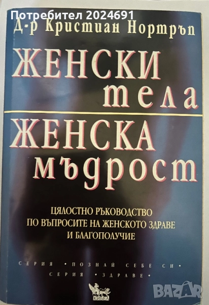 Женски тела, женска мъдрост - д-р Кристиан Нортън, снимка 1