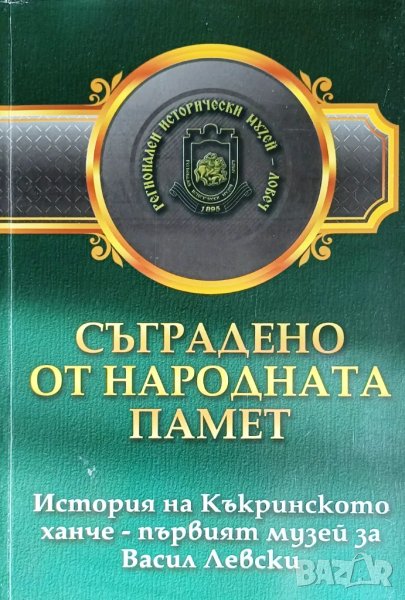 "Съградено от народната памет: история на Къкринското ханче", снимка 1