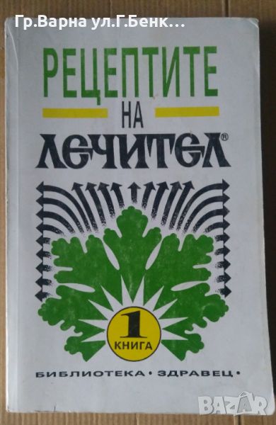 Рецептите на лечител книуга 1  Кати Иванова, снимка 1