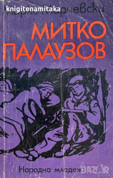 Митко Палаузов - Марко Марчевски, снимка 1