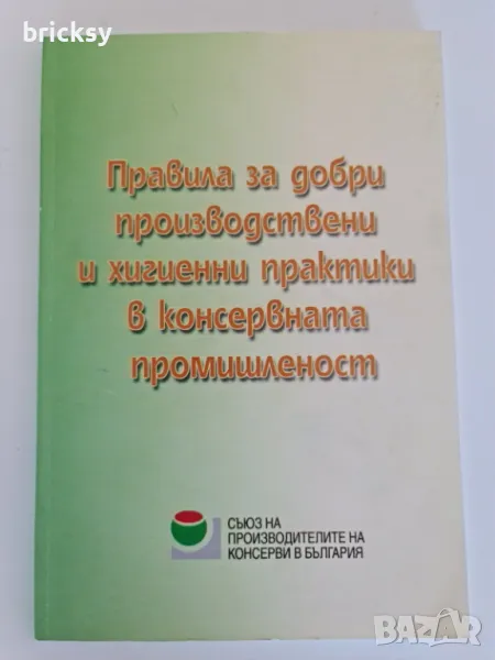 Правила за добри производствени и хигиенни практики в консервната промишленост. Бонус!, снимка 1