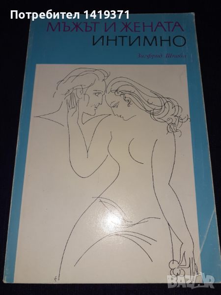 Мъжът и жената интимно - Зигфрид Шнабл, снимка 1