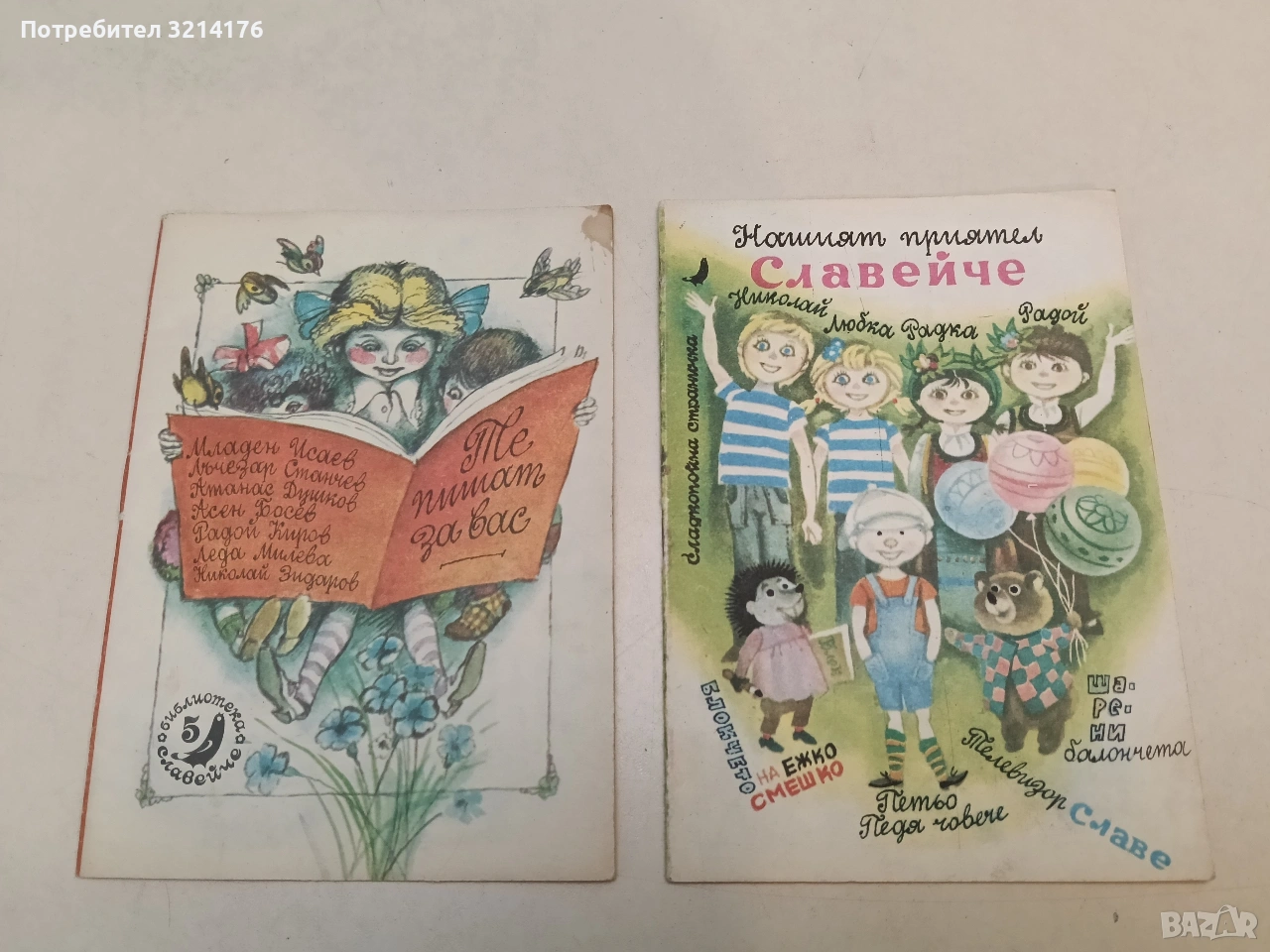 Те пишат за вас - Сборник, снимка 1