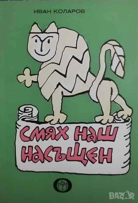 Смях наш насъщен Иван Коларов, снимка 1