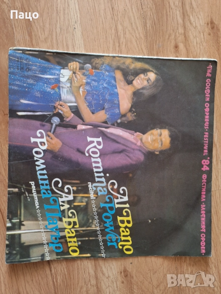  Ал Бано и Ромина Пауър/Рецитал на Зл.орефей/84 Година, снимка 1