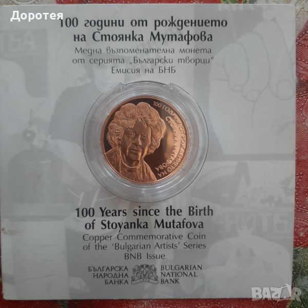 Юбилейна монета 100 години от рождението на Стоянка Мутафова , снимка 1