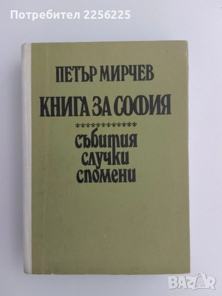 Книга за София, снимка 1