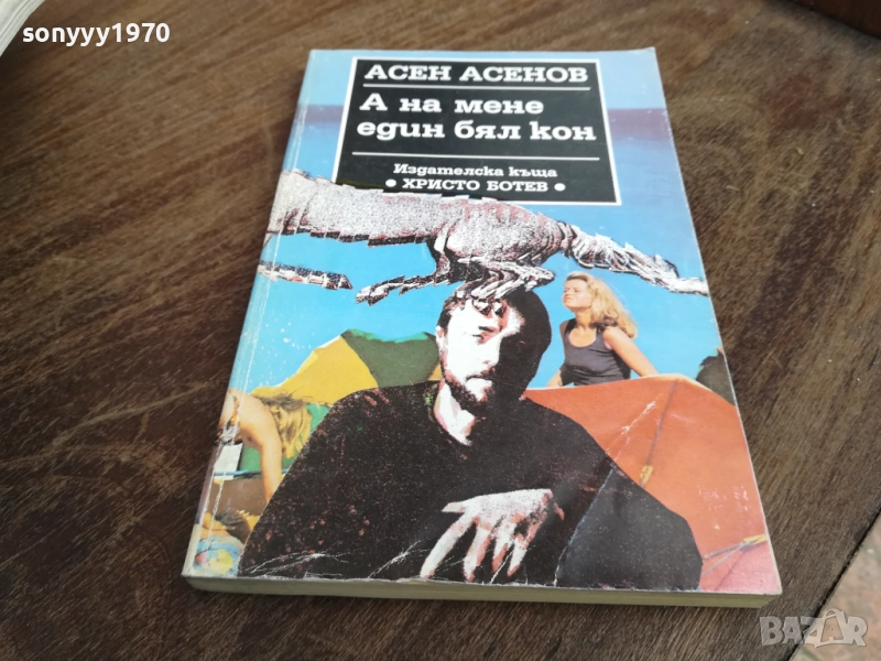 АСЕН АСЕНОВ 2710251456LCHERY, снимка 1