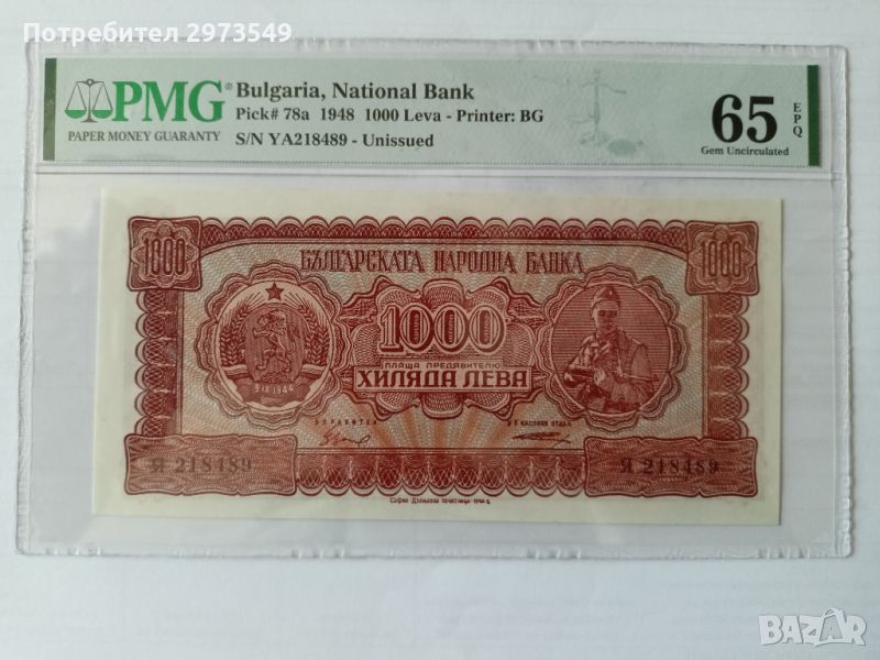 1000 лева 1948 PMG 65 EPQ, снимка 1