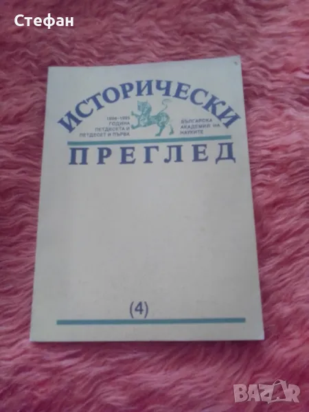 Исторически преглед 1994-1995, бр 4, снимка 1