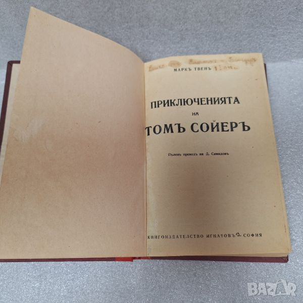 Стара Книга: "Приключенията На Том Сойер" Марк Твен, снимка 1
